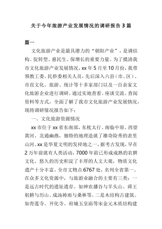 关于今年旅游产业发展情况的调研报告3篇.doc