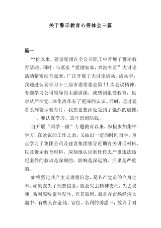 关于警示教育心得体会三篇.doc