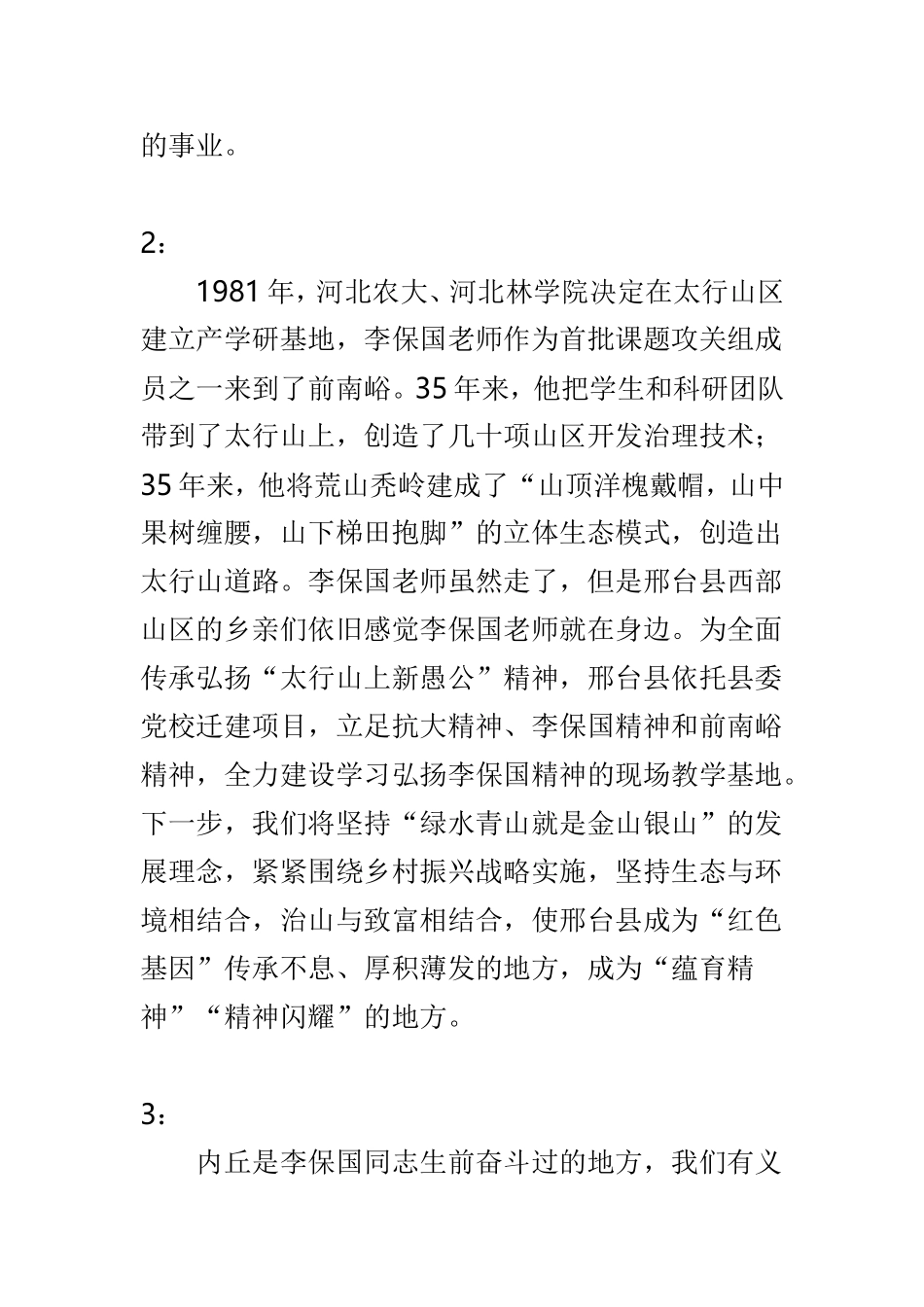关于纪念李保国逝世三周年座谈会发言稿范文3篇.doc_第2页