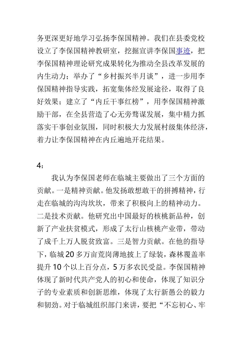 关于纪念李保国逝世三周年座谈会发言稿范文3篇.doc_第3页