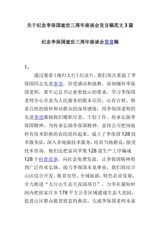 关于纪念李保国逝世三周年座谈会发言稿范文3篇.doc
