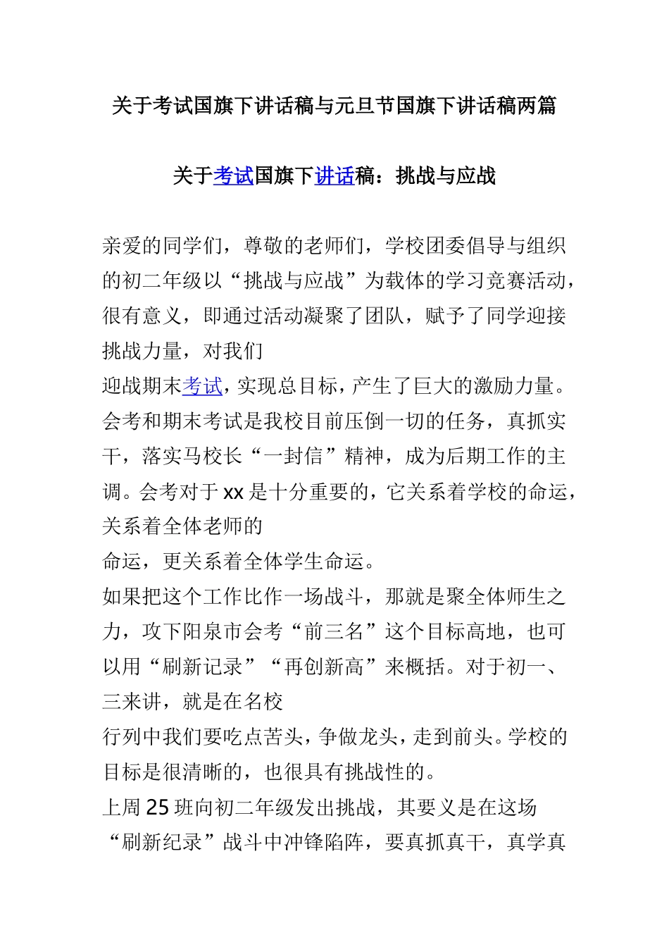 关于考试国旗下讲话稿与元旦节国旗下讲话稿两篇.doc_第1页