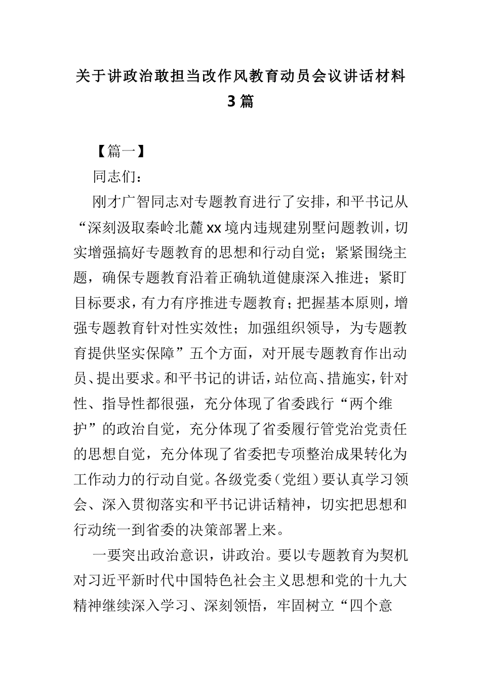 关于讲政治敢担当改作风教育动员会议讲话材料3篇.doc_第1页