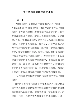 关于感悟红船精神范文4篇.doc