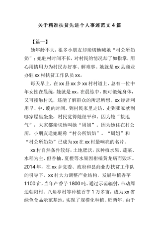关于精准扶贫先进个人事迹范文4篇.doc