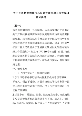 关于开展扶贫领域作风问题专项治理工作方案3篇可参考.doc