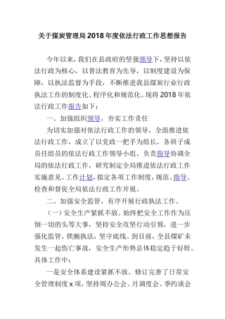 关于煤炭管理局202×年度依法行政工作思想报告.doc