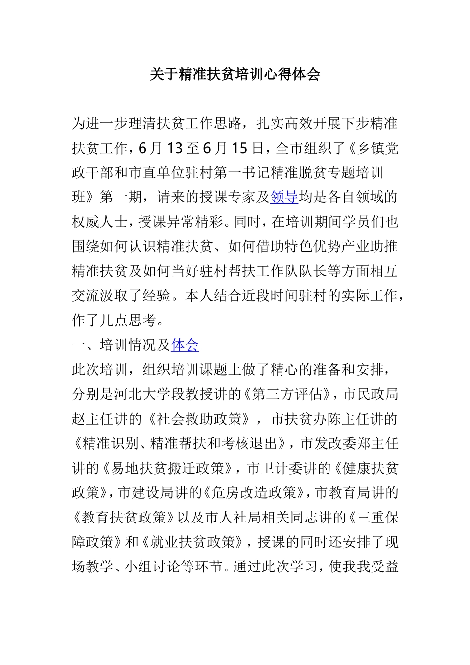 关于精准扶贫培训心得体会.doc_第1页