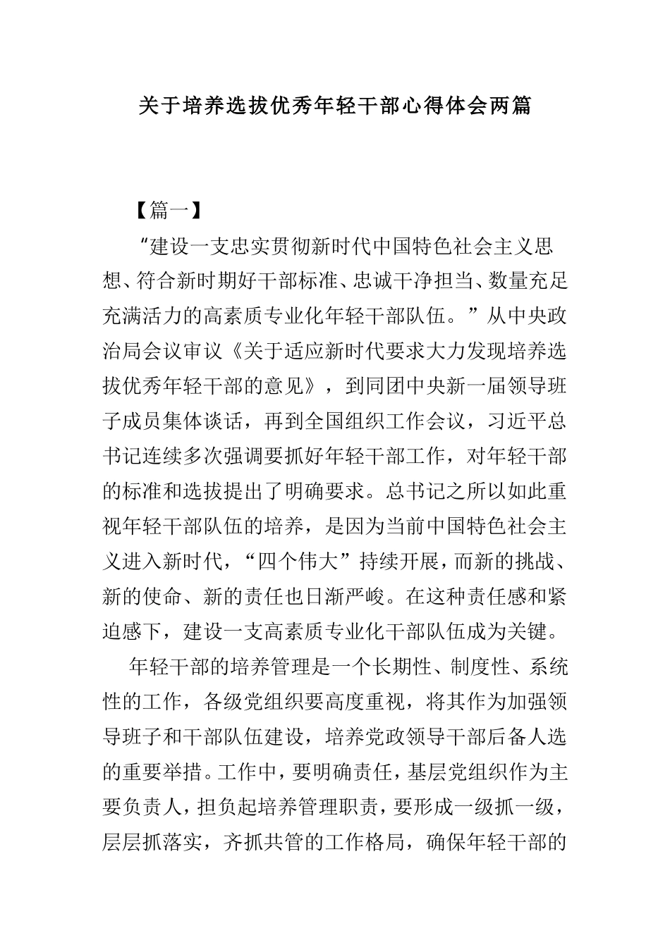 关于培养选拔优秀年轻干部心得体会两篇.doc_第1页