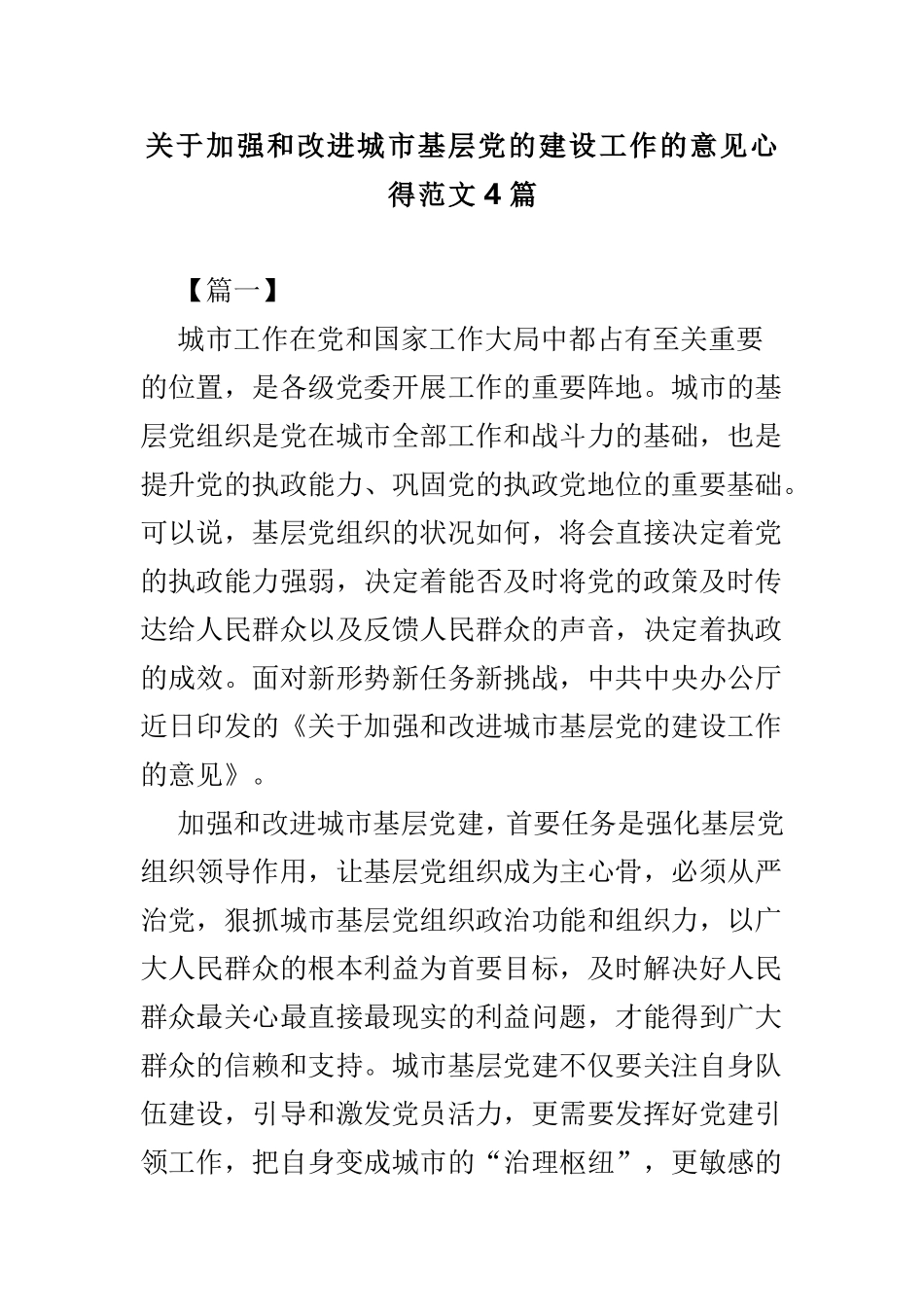 关于加强和改进城市基层党的建设工作的意见心得范文4篇.doc_第1页