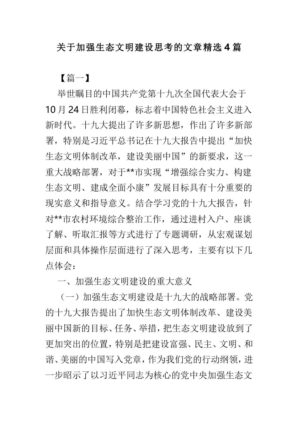 关于加强生态文明建设思考的文章精选4篇.doc_第1页