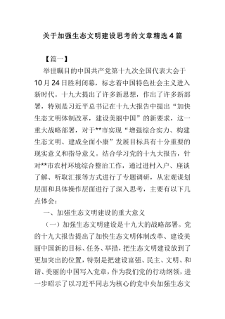 关于加强生态文明建设思考的文章精选4篇.doc