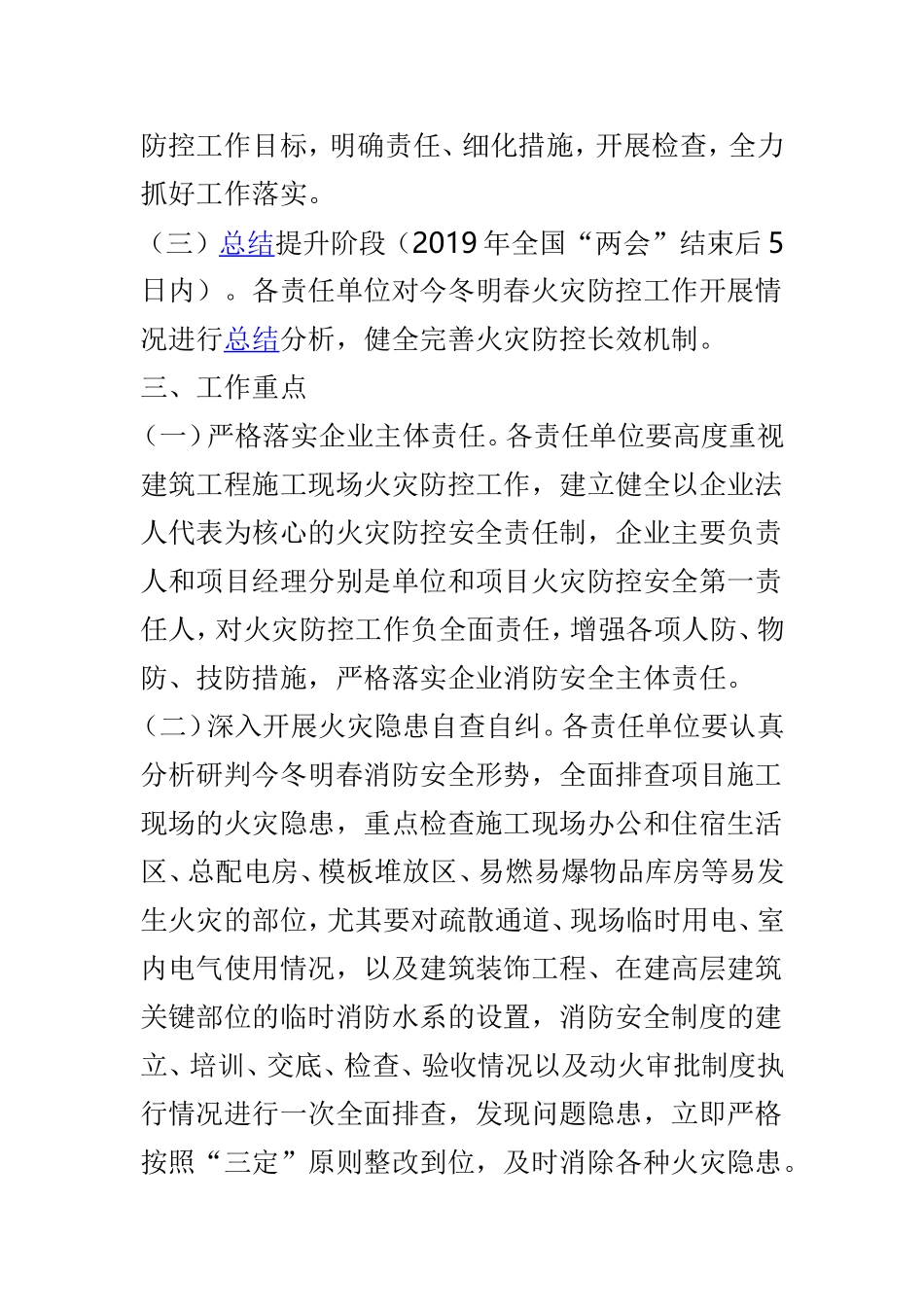 关于建筑施工今冬明春火灾防控工作方案.doc_第2页