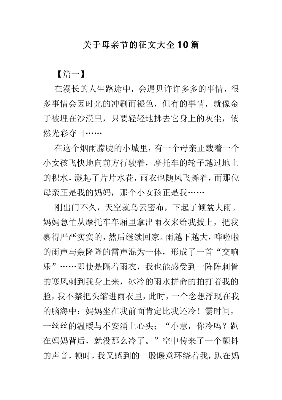 关于母亲节的征文大全10篇.doc_第1页