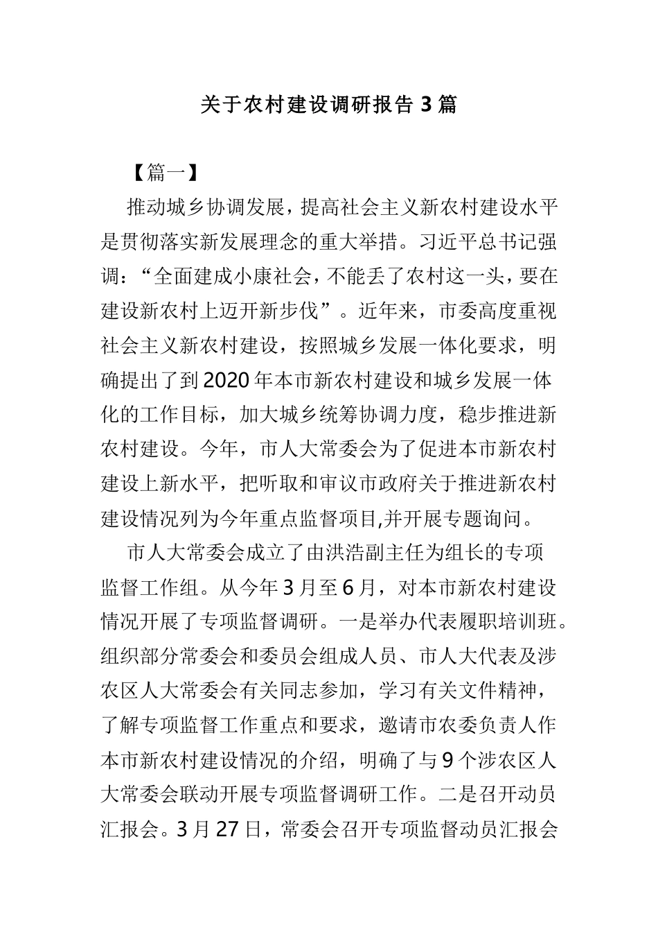 关于农村建设调研报告3篇.doc_第1页