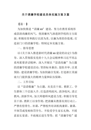 关于清廉学校建设具体实施方案3篇.doc