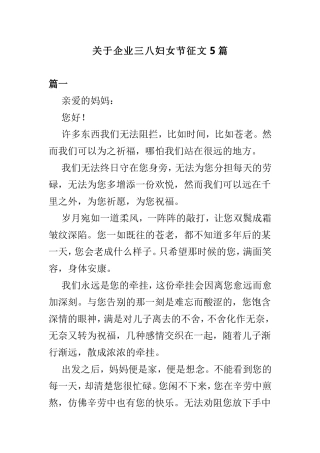 关于企业三八妇女节征文5篇.doc
