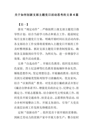 关于如何创新支部主题党日活动思考的文章4篇.doc