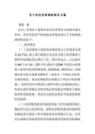 关于农村改革调研报告3篇.doc