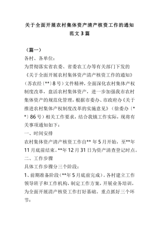关于全面开展农村集体资产清产核资工作的通知范文3篇.doc