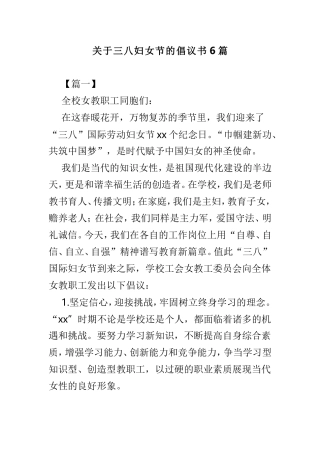 关于三八妇女节的倡议书6篇.doc