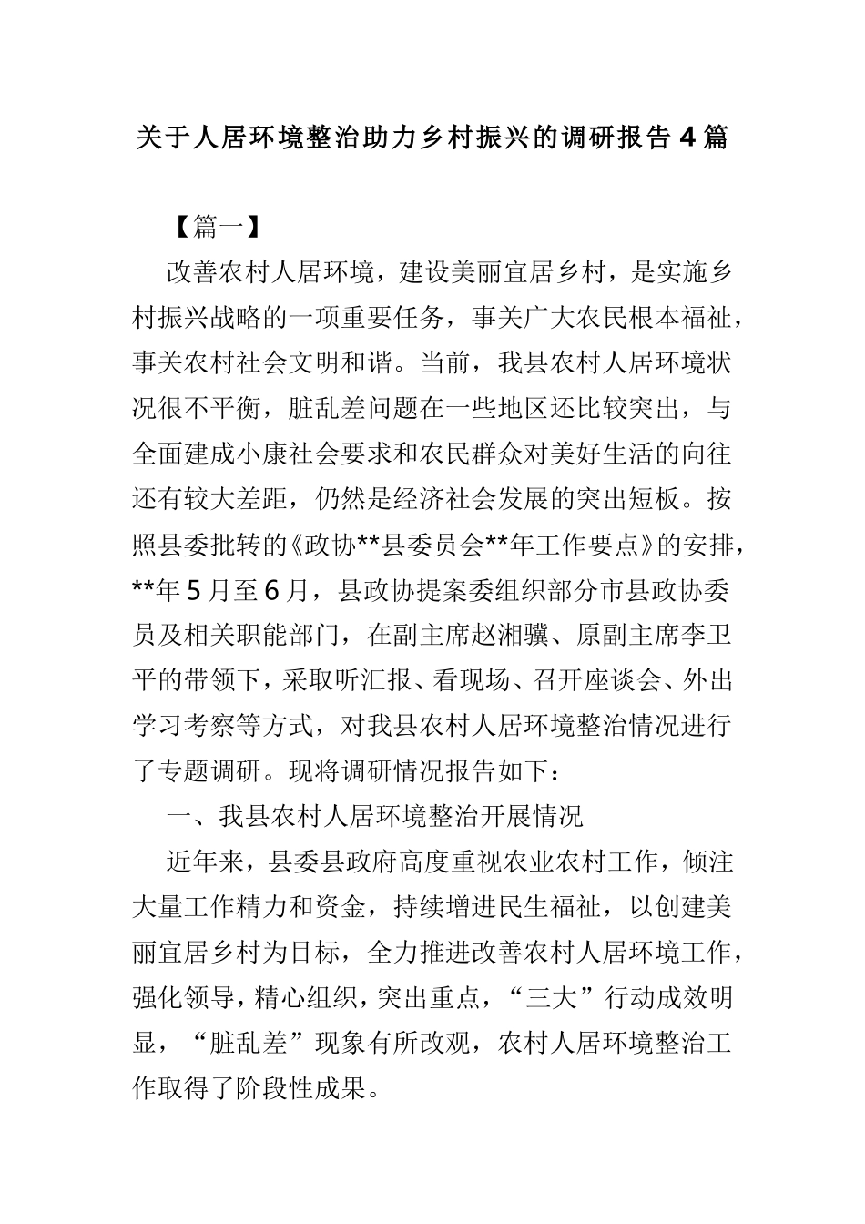 关于人居环境整治助力乡村振兴的调研报告4篇.doc_第1页