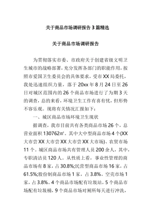 关于商品市场调研报告3篇精选.doc