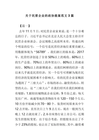 关于民营企业的政协提案范文3篇.doc