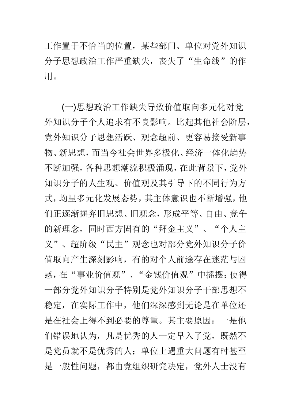 关于如何加强新时期党外知识分子思想政治工作的调研报告与全市改革开放40年生态建设调研报告两篇.doc_第3页