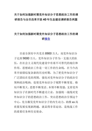 关于如何加强新时期党外知识分子思想政治工作的调研报告与全市改革开放40年生态建设调研报告两篇.doc