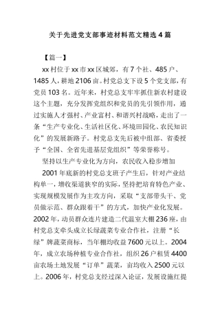 关于先进党支部事迹材料范文精选4篇.doc