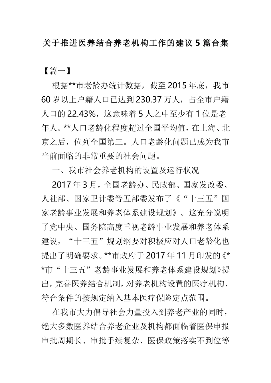 关于推进医养结合养老机构工作的建议5篇合集.doc_第1页