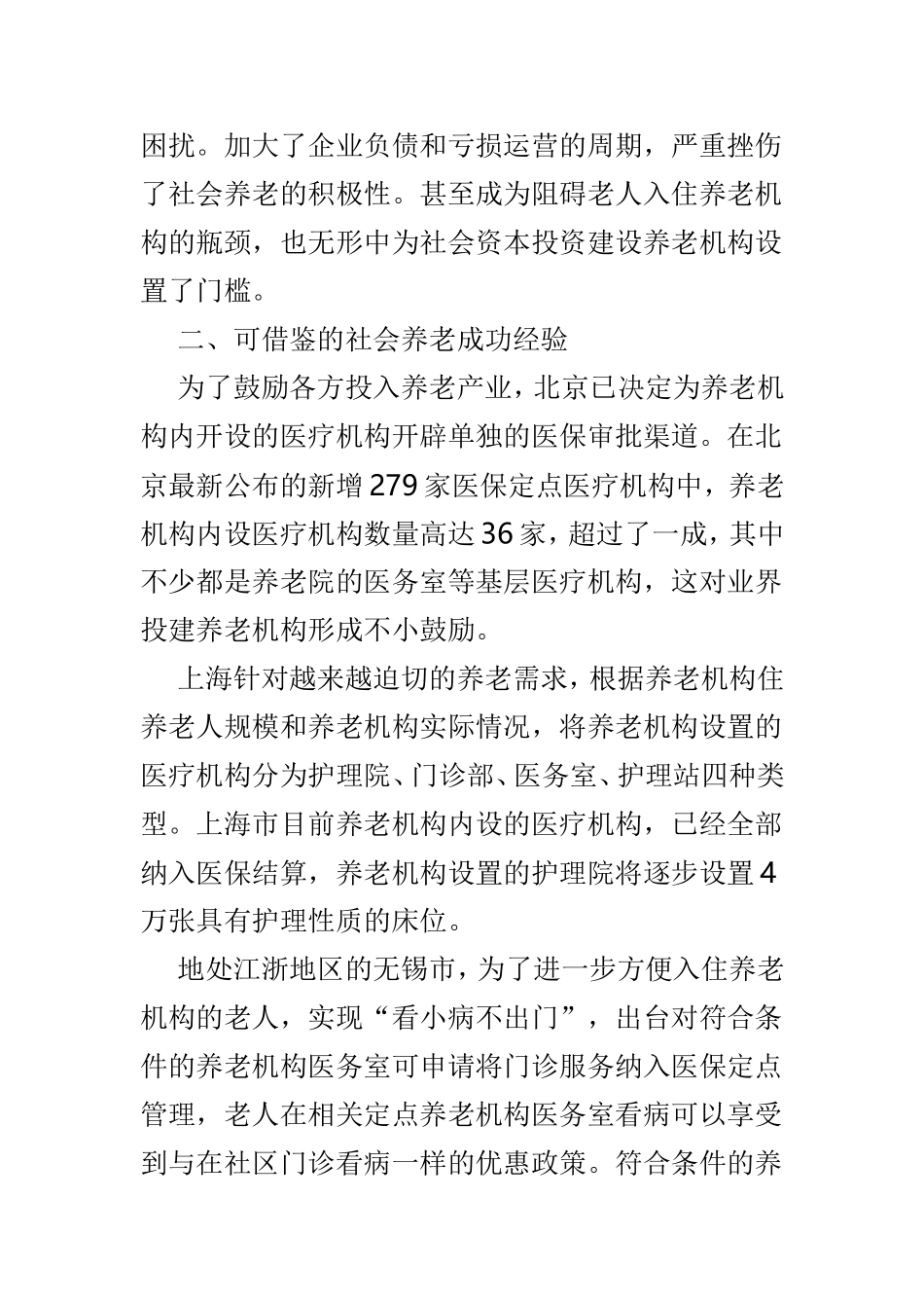 关于推进医养结合养老机构工作的建议5篇合集.doc_第2页