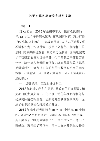 关于乡镇务虚会发言材料3篇.doc