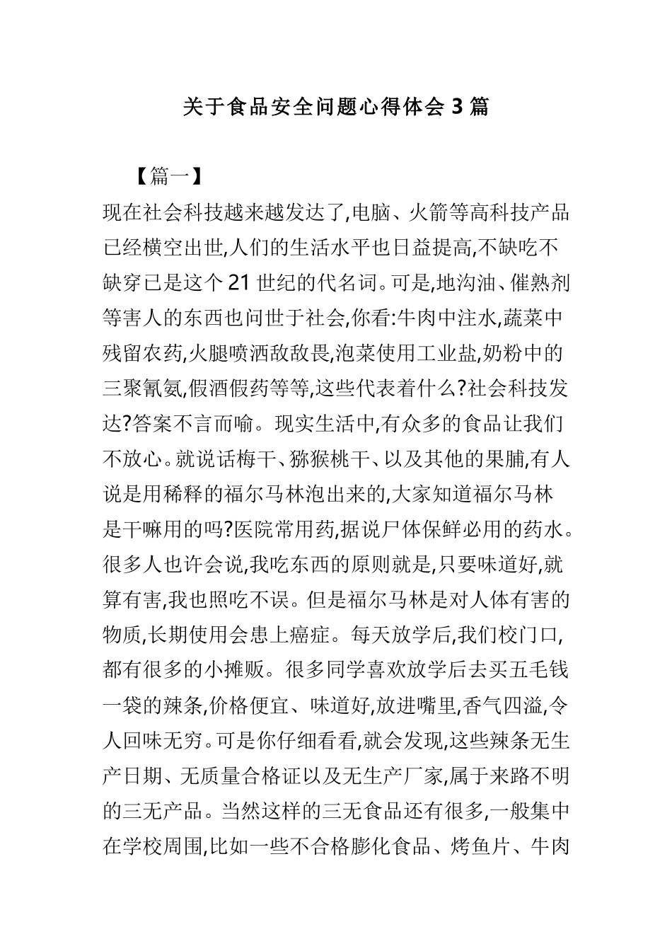 关于食品安全问题心得体会3篇.doc_第1页