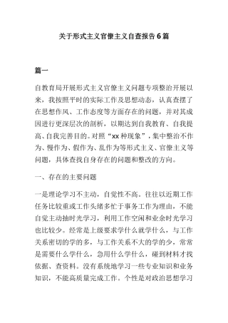 关于形式主义官僚主义自查报告6篇.doc