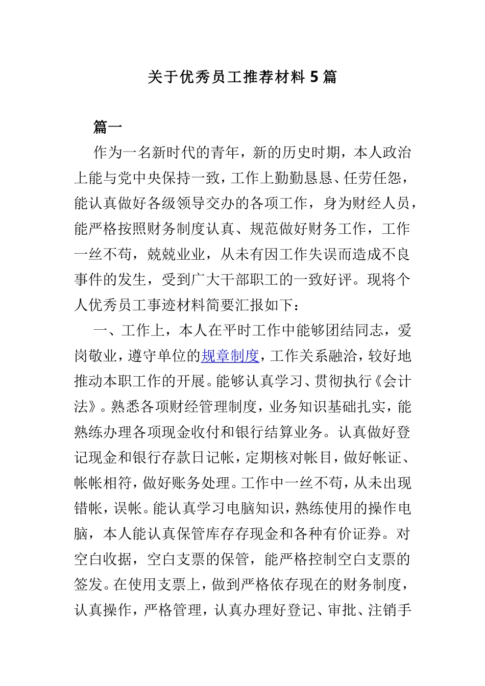 关于优秀员工推荐材料5篇.doc_第1页