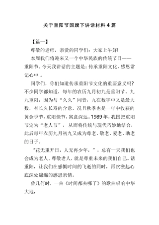 关于重阳节国旗下讲话材料4篇.doc