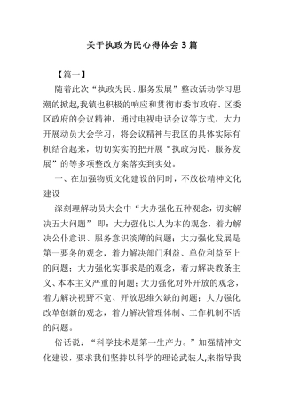 关于执政为民心得体会3篇.doc