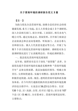 关于营商环境的调研报告范文3篇.doc