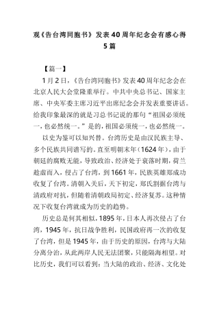 观《告台湾同胞书》 发表40周年纪念会有感心得5篇.doc