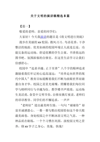 关于文明的演讲稿精选8篇.doc