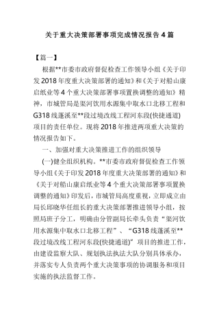 关于重大决策部署事项完成情况报告4篇.doc