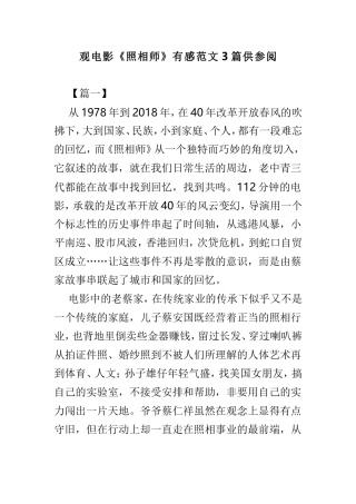 观电影《照相师》有感范文3篇供参阅.doc