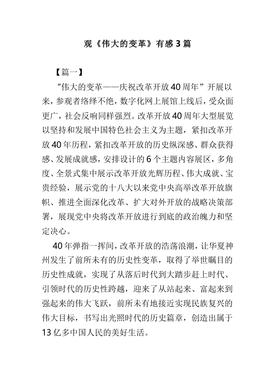 观《伟大的变革》有感3篇.doc_第1页