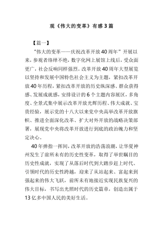 观《伟大的变革》有感3篇.doc