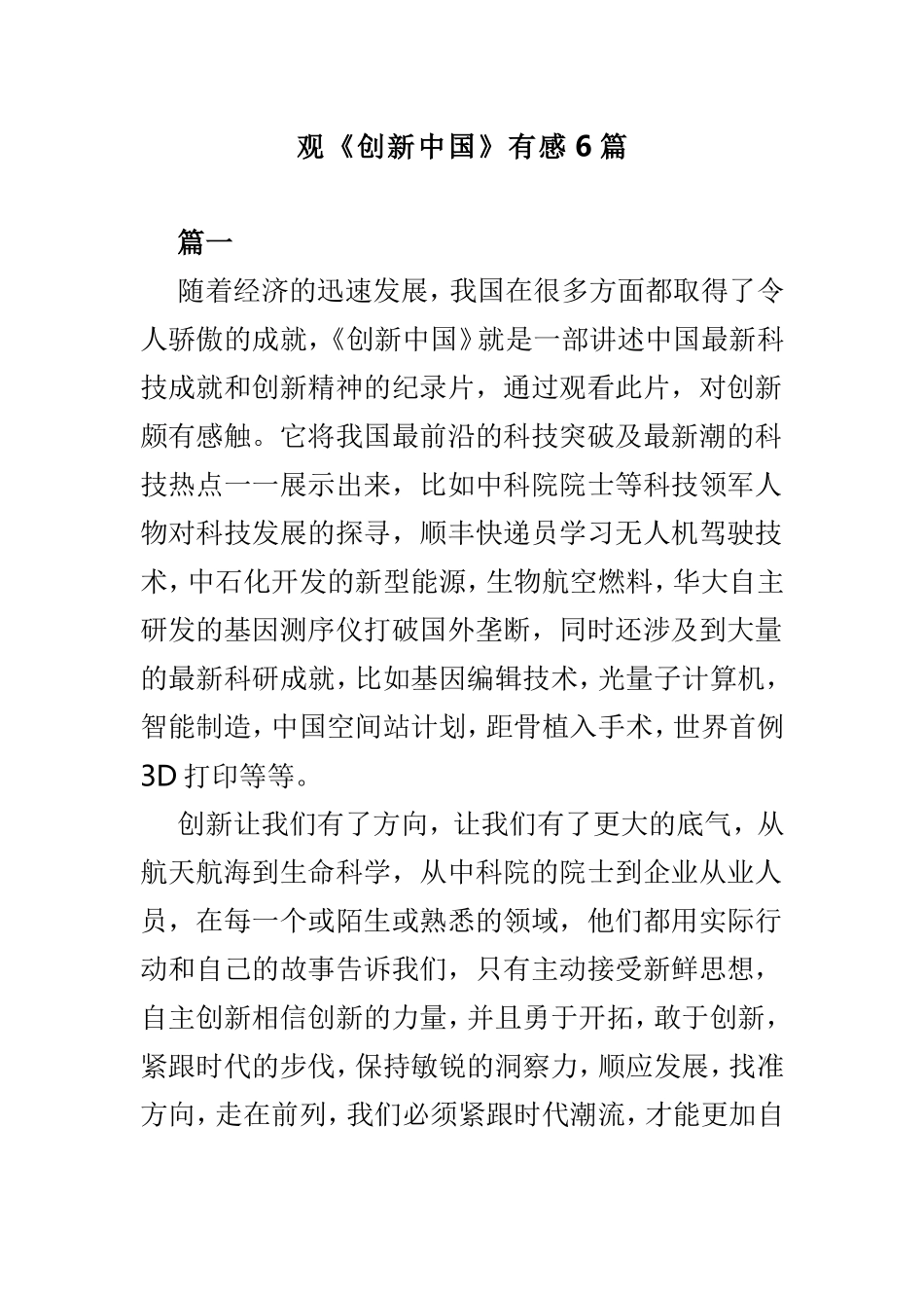 观《创新中国》有感6篇.doc_第1页