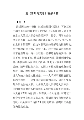 观《青年马克思》有感4篇.doc