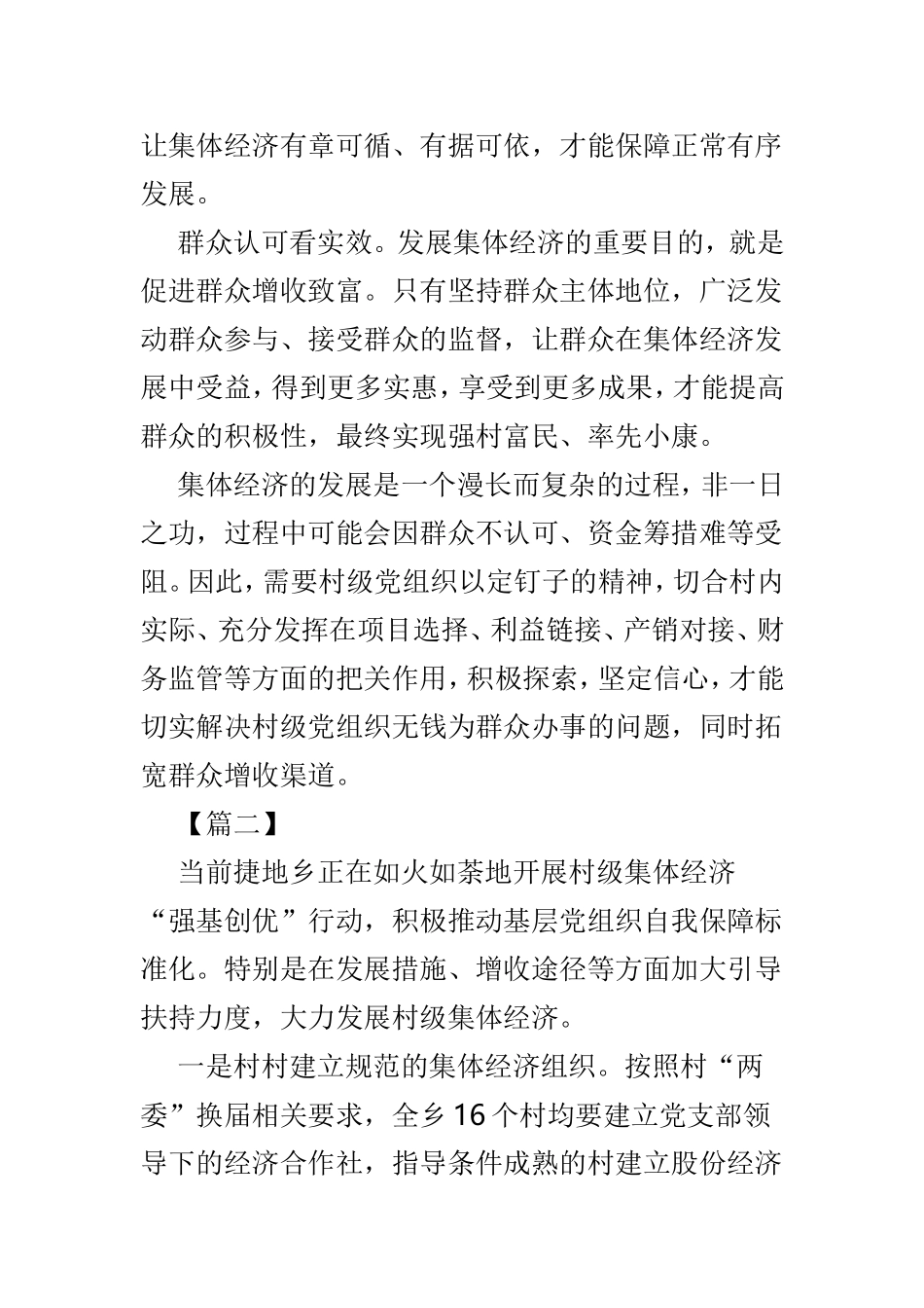 关于着力发展村级集体经济思考的范文4篇.doc_第2页