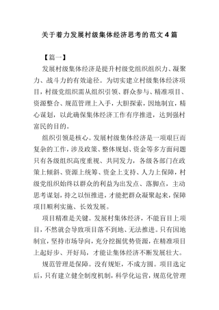 关于着力发展村级集体经济思考的范文4篇.doc